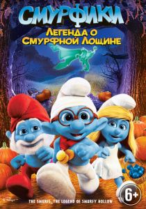 Смурфики: Легенда о Смурфной лощине 2013