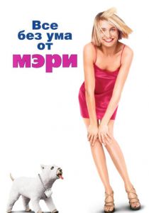 Все без ума от Мэри 1998