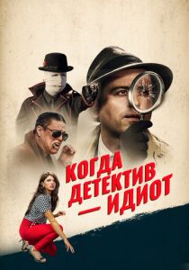 Когда детектив – идиот! 2018