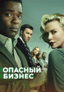 Опасный бизнес 2018