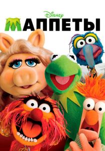 Маппеты 2011