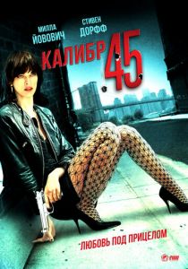 Калибр 45 2006