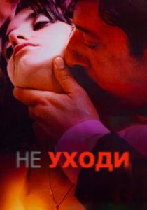 Не уходи 2004