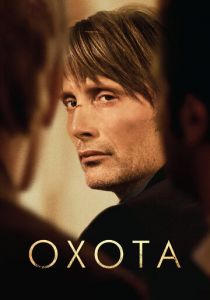 Охота 2012