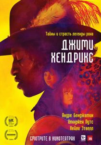 Джими Хендрикс 2013