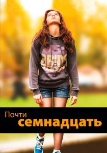 Почти семнадцать 2016