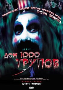 Дом 1000 трупов 2003