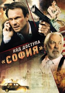 Код доступа «София» 2011