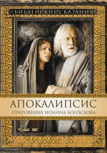 Апокалипсис: Откровение Иоанна Богослова 2002
