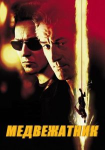 Медвежатник 2001