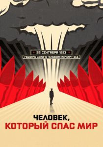 Человек, который спас мир 2014