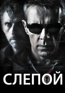 Слепой 2012
