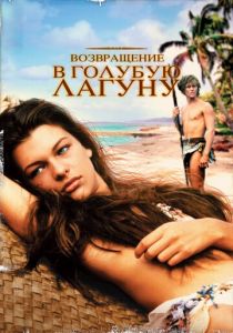 Возвращение в Голубую лагуну 1991