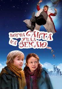 Когда Санта упал на Землю 2011