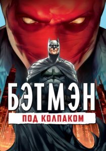 Бэтмен: Под колпаком 2010