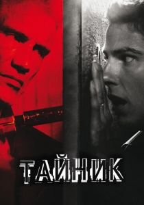 Тайник 2012