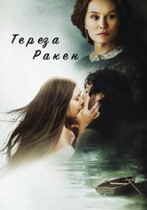 Тереза Ракен 2013