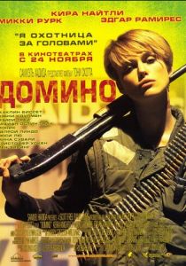Домино 2005