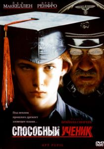 Способный ученик 1997