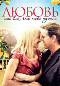 Любовь – это всё, что тебе нужно 2012