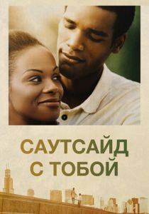 Саутсайд с тобой 2016