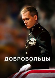 Добровольцы 2009