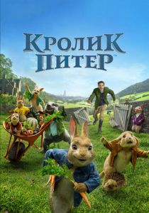 Кролик Питер 2018