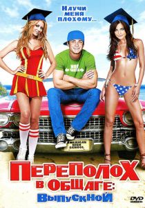 Переполох в общаге: Выпускной 2009