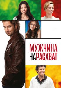 Мужчина нарасхват 2012