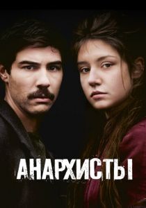 Анархисты 2015