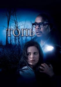 Топь 2006