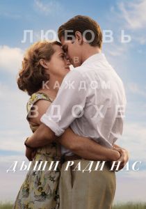 Дыши ради нас 2017