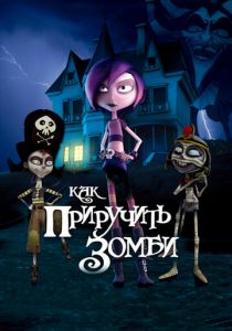Как приручить зомби 2010