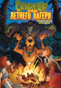 Скуби-Ду! Истории летнего лагеря 2010
