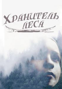 Хранитель леса 2016