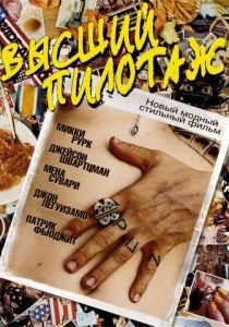 Высший пилотаж 2002
