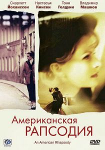 Американская рапсодия 2000