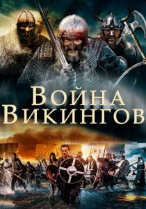 Война викингов 2019