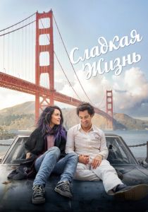 Сладкая жизнь 2016