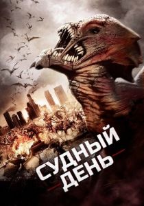 Судный день 2016