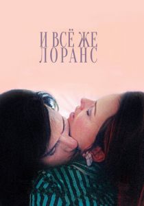 И всё же Лоранс 2012