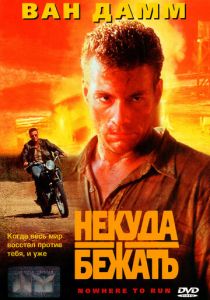 Некуда бежать 1993