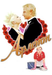 Арлетт 1997