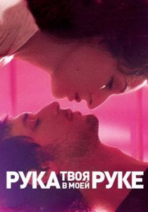 Твоя рука в моей руке 2012
