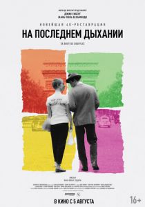 На последнем дыхании 1960