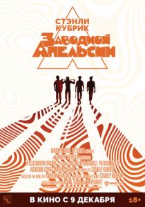 Заводной апельсин 1971