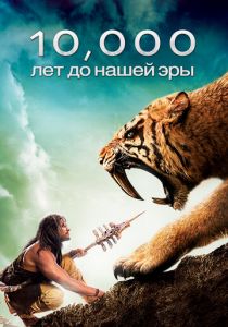 10 000 лет до н. э. 2008