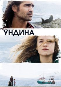 Ундина 2009