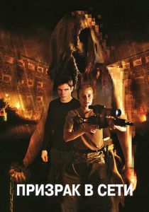 Призрак в сети 2009