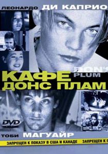 Кафе «Донс Плам» 2000